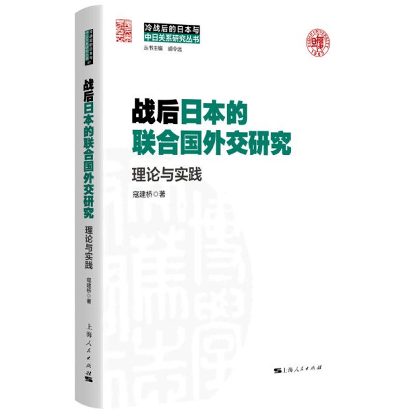 战后日本的联合国外交研究--理论与实践(冷战后的日本与中日关系研究丛书)
