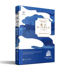 浙江海上丝路史话