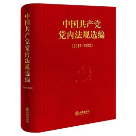 中国共产党党内法规选编（2017—2022）