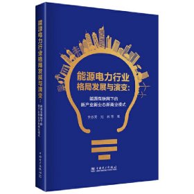 能源电力行业格局发展与演变：能源互联网下的新产业新业态新商业模式