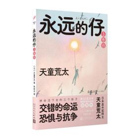 永远的仔3：告白（拼命活下去的日本“问题儿童”，交错的命运、恐惧与抗争！直木奖作家天童荒太代表作，获日本推理作家协会奖）