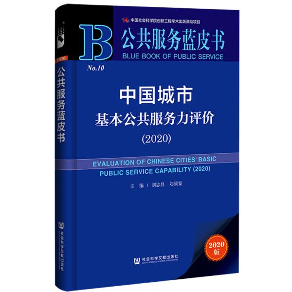 中国城市基本公共服务力评价(2020)/公共服务蓝皮书