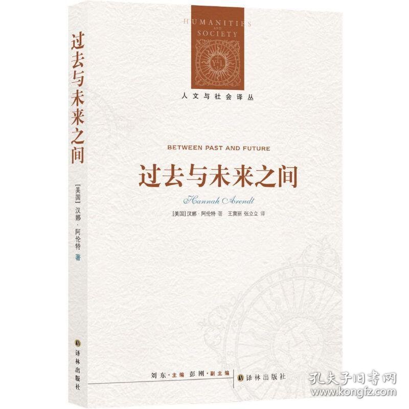 人文与社会译丛：过去与未来之间（阿伦特代表作，在现代社会危机中重拾正义、理性、责任、德性、荣誉意义，重获关照未来的框架）