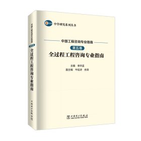 中咨研究系列丛书 中国工程咨询专业指南 第五卷 全过程工程咨询专业指南