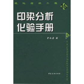 印染分析化验手册/现代纺织工程16