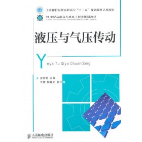 液压与气压传动(工业和信息化高职高专“十二五”规划教材立项项目)