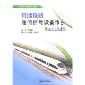 (教材)高速铁路通信信号设备维护——基于工作过程