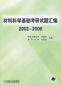 材料科学基础考研试题汇编.2002-2006