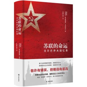 苏联的命运：戈尔巴乔夫回忆录