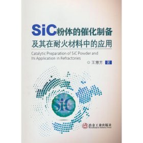 SiC粉体的催化制备及其在耐火材料中的应用