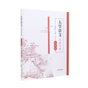 大学语文名篇导读·小说卷