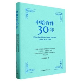 中哈合作30年