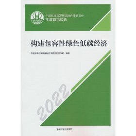 构建包容性绿色低碳经济——中国环境与发展国际合作委员会年度政策报告2022