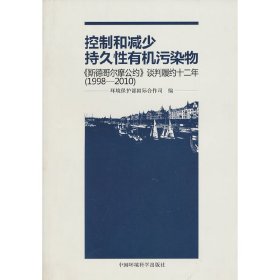 控制和减少持久性有机污染物——《斯德哥尔摩公约》谈判履约十二年（1998-2010）