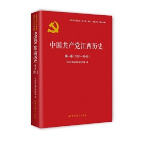 中国共产党江西历史第*卷（1921—1949）