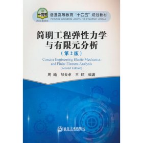 简明工程弹性力学与有限元分析（第2版）