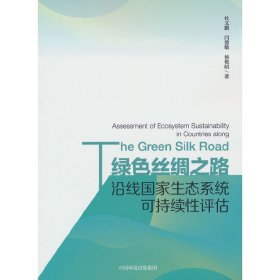 绿色丝绸之路沿线国家生态系统可持续性评估