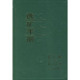 选矿手册.第8卷.第2分册