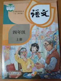 五四制小学四年级上册语文课本教科书统编版新华正版人教版语文书