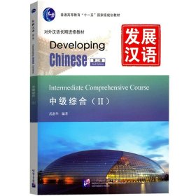 发展汉语 中级综合2 第二版 对外汉语长期进修教材Developing Chinese Intermediate Comprehensive Course中级汉语综合Ⅱ教程用书