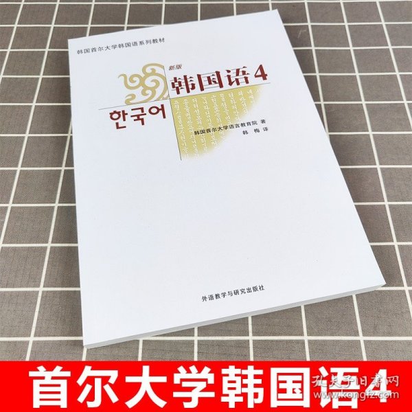 韩国首尔大学韩国语系列教材：新版韩国语4