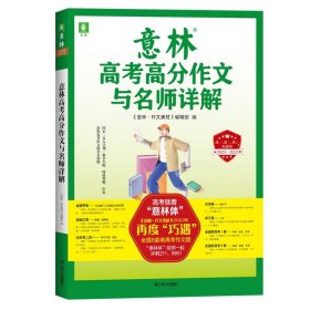 2023意林高考高分作文与名师详解总结高考作文得分点名师指导素材积累高中语文通用新高考教辅资料书高考写作素材高考作文题