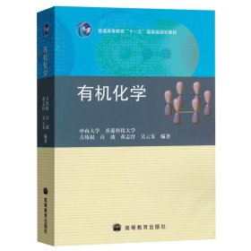 普通高等教育“十一五”国家级规划教材：有机化学