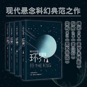 环界日本科幻经典全4册