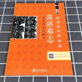 高湛墓志实用技法与练习 姜浩 硬笔临碑帖钢笔书法楷书字帖实用技巧书籍字帖 硬笔临碑帖 用技法与练习 墓志铭入门基础教程