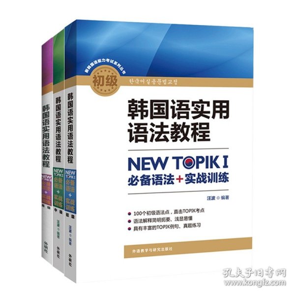 韩国语实用语法教程高级-NEW TOPIKⅡ必备语法+实战训练