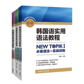 韩国语实用语法教程高级-NEW TOPIKⅡ必备语法+实战训练