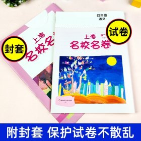 上海名校名卷：四年级语文（第二学期）