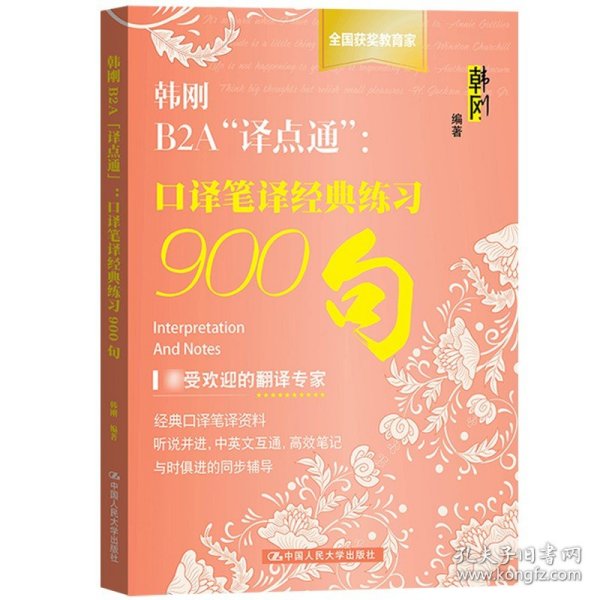 韩刚B2A“译点通”：口译笔译经典练习900句