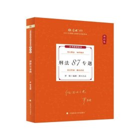 2024 理论卷 刑法87专题  中国政法大学出版社