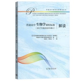 普通高中生物学课程标准解读 2020年修订2017年版新高中课标解读 高等教育出版社深度解析高中生物课程学业标准书高中教师培训教材