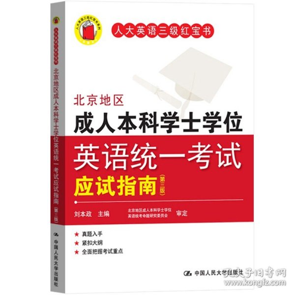 北京地区成人本科学士学位英语统一考试应试指南（第三版）