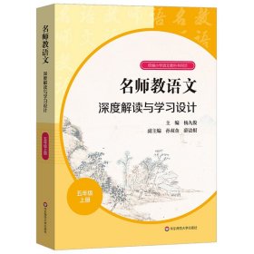 名师教语文：深度解读与学习设计五年级上册