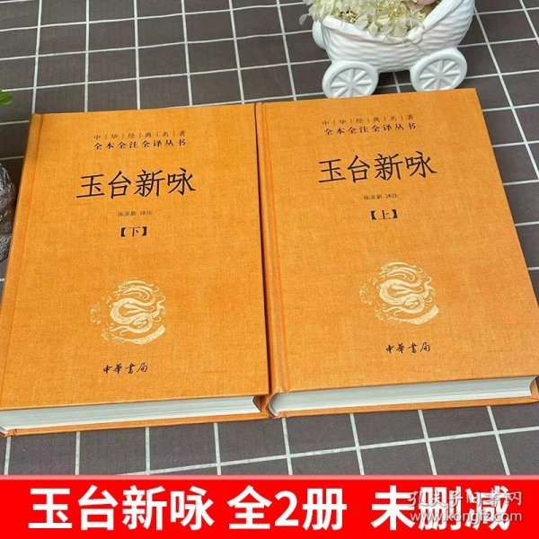 玉台新咏（中华经典名著全本全注全译·全2册-三全本）