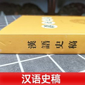 正版汉语史稿 王力  现代汉语的语音系统 研究汉语历史著作 现代汉语的语音系统 语法结构  正版图书籍  中华书局出版社