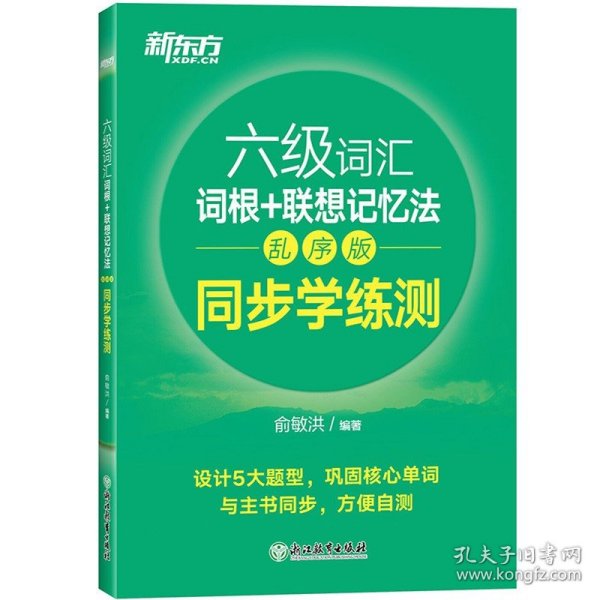 新东方 六级词汇词根+联想记忆法：乱序版 同步学练测