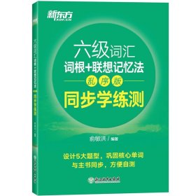 新东方备考2024年英语六级词汇词根+联想记忆法 乱序版同步学练测 六级词汇配套习题练习CET6俞敏洪大学英语6级考试词汇单词书资料