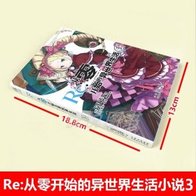 天闻角川 Re:从零开始的异世界生活小说3 第3册长月达平作品 异生活青春动漫穿越奇幻漫画小说日本动漫轻小说书籍正版