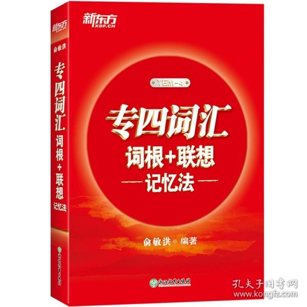 新东方 专四词汇词根+联想记忆法