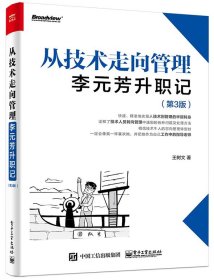 从技术走向管理:李元芳升职记 第3版第三版 网络与互联网技术 技术人员管理岗位 中基层管理者企业高层 直击管理难点 解决管理问题