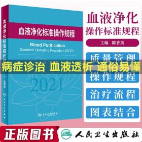 血液净化标准操作规程sop 陈香美透析书血透质量指标管理透析流程