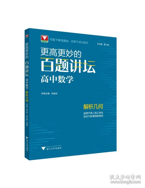 更高更妙的百题讲坛高中数学 解析几何 高妙数学思想知识大全浙大优学蔡小雄高一二三数学专题训练解题方法技巧高考重难点辅导书