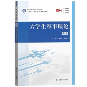 大学生军事理论 第二版 薛高连 张冬梅 上海财经大学出版社 互联网+新形态一体化精品教材 大学军理教程教科书 上财军理教材用书籍