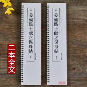 经典碑帖临摹卡：宋姜夔跋王献之保母帖（套装全二卷）