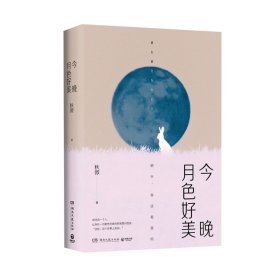 今晚月色好美（秋微2019全新作品）