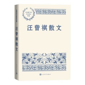 汪曾祺散文 汪曾祺 人民文学出版社 正版书籍